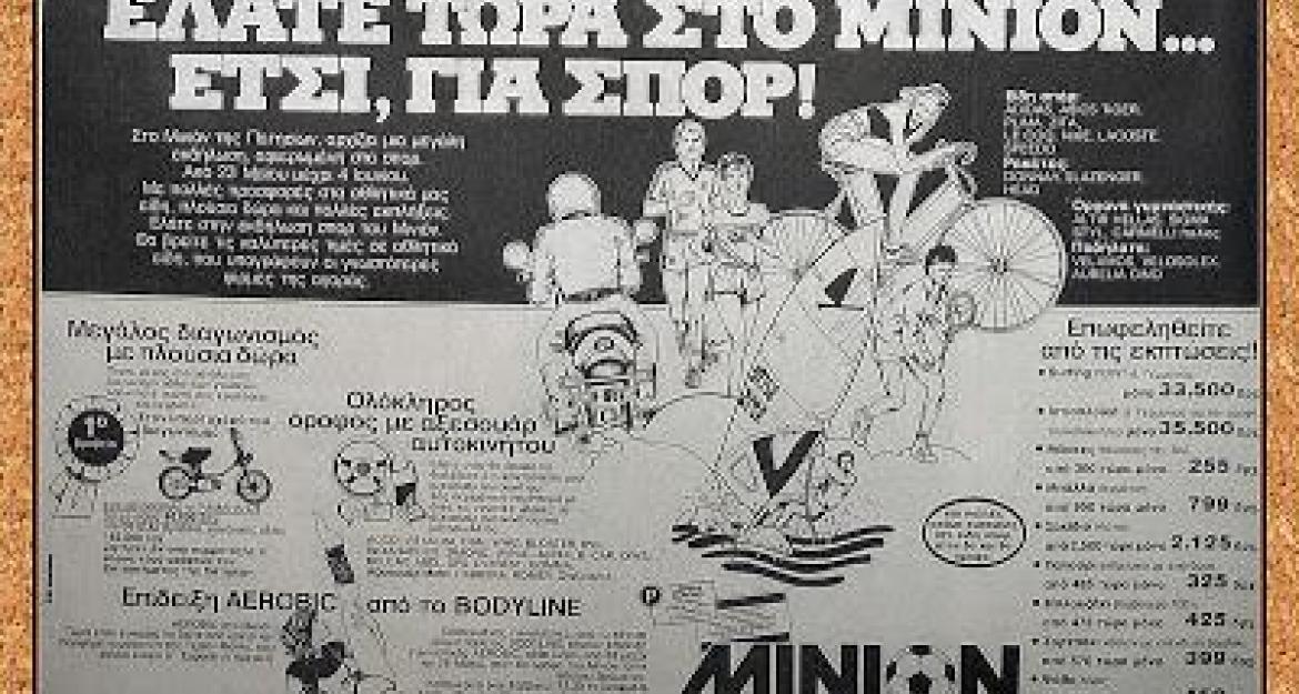 36 χρόνια από τότε που το «Μινιόν» έγινε στάχτη (pics, vids)
