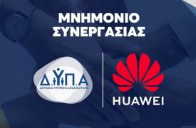 ΔΥΠΑ – HUAWEI: Αναρτήθηκαν τα οριστικά αποτελέσματα για το πρόγραμμα κατάρτισης σε ψηφιακές δεξιότητες