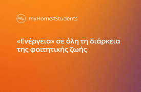 ΔΕΗ myHome4Students: Νέο προϊόν για φοιτητές με αποκλειστικές εκπτώσεις και προνόμια