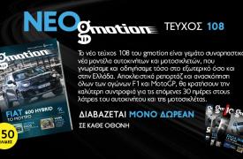 Gmotion 108: Όλα τα νέα αυτοκίνητα και μοτοσικλέτες βρίσκονται στις σελίδες του