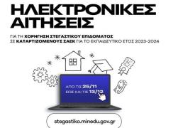 Ξεκίνησε η υποβολή αιτήσεων για τη χορήγηση στεγαστικού επιδόματος