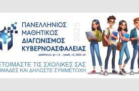 Ξεκινά ο 3ος Πανελλήνιος Μαθητικός Διαγωνισμός Κυβερνοασφάλειας