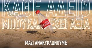 Η Coca-Cola στην Ελλάδα στηρίζει την εθνική προσπάθεια για Ανακύκλωση