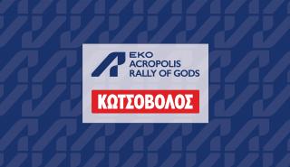Η Κωτσόβολος χορηγός στο Rally Acropolis