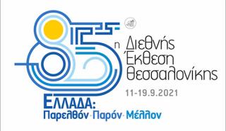 Θεσσαλονίκη - 85η ΔΕΘ: Στόχος να γίνει η πρώτη Covid Free έκθεση στην Ευρώπη