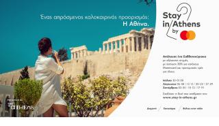 Stay in Athens: Ανακάλυψε τις κρυμμένες ομορφιές της Αθήνας μαζί με τη Mastercard