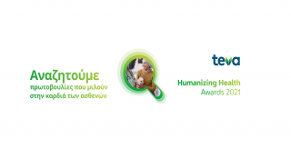 Teva: Τα Βραβεία Humanizing Health για φορείς μη κερδοσκοπικού χαρακτήρα στον χώρο της υγείας τώρα και στην Ελλάδα