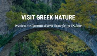 VisitGreekNature: Η νέα ιστοσελίδα ανάδειξης των προστατευόμενων περιοχών της Ελλάδας
