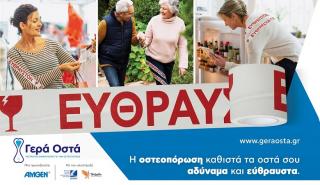 Νέα εκστρατεία ενημέρωσης για την Οστεοπόρωση από την Amgen Hellas