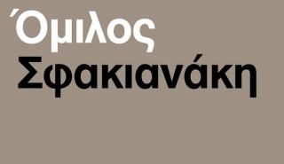 Ο Όμιλος Σφακιανάκη «τρέχει» μαζί με τη Μαρία Κωνσταντάκη για τα παιδιά της «Φλόγας»