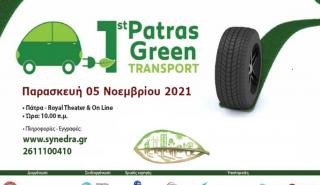 Το 1st Patras Green Transport Conference μετατέθηκε για τις 5 Νοεμβρίου