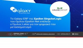 Το Galaxy ERP της Epsilon SingularLogic του Ομίλου Epsilon Net επέλεξε ο Όμιλος Lelos για τον ψηφιακό του μετασχηματισμό