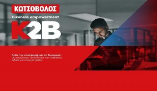 Το "K2B - Business Empowerment by Kotsovolos" βοηθά κάθε επιχείρηση