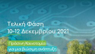 GreenTecLab – GreenTech Challenge: Πρόγραμμα στήριξης καινοτόμων ιδεών για τη «Γαλάζια ανάπτυξη»