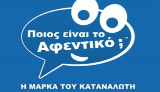 «Ποιος είναι το αφεντικό;»: Η νέα μάρκα των καταναλωτών