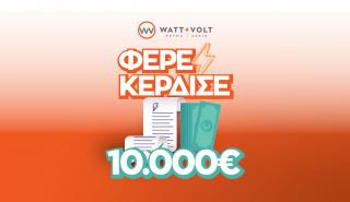 Η WATT+VOLT κληρώνει 10.000 ευρώ στον υπερτυχερό που θα φέρει τον λογαριασμό του σε ένα κατάστημα