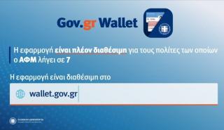 wallet.gov.gr: Άνοιξε η πλατφόρμα για τα ΑΦΜ που λήγουν σε 7