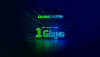 Cosmote Fiber: Για πρώτη φορά ασύλληπτες ταχύτητες έως 1Gbps