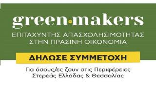 #Greenmakers Πρόγραμμα ανάπτυξης «Πράσινων» Δεξιοτήτων και σύνδεση με την αγορά εργασίας
