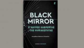 «Black Mirror. Ο μαύρος καθρέφτης της ψηφιακότητας»