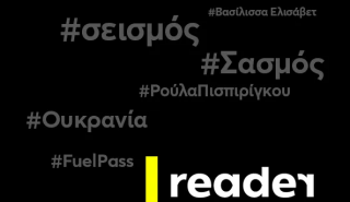 Το νέο Reader είναι στον «αέρα»