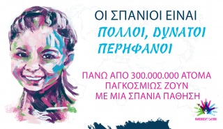 Πάνω από 300.000.000 άτομα παγκοσμίως ζουν με μια σπάνια πάθηση