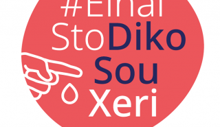 H εκστρατεία #EinaiStoDikoSouXeri εμπλουτίζεται με νέο οπτικοακουστικό περιεχόμενο