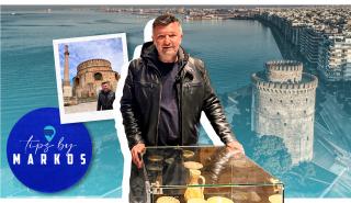 Tips by Markos: Τα εντυπωσιακά μνημεία και η νέα αγορά της Θεσσαλονίκης!