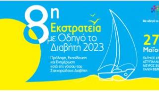 ΑΜΚΕ «Με οδηγό το διαβήτη» - Πρόληψη και ενημέρωση σε 4 νησιά της άγονης γραμμής