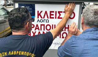 "Appodixi": Λουκέτο σε βενζινάδικο στο Κερατσίνι για φοροδιαφυγή