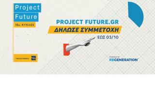 Δήλωσε συμμετοχή στο Project Future, εξειδικεύσου και βρες μια θέση στην αγορά εργασίας