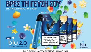 Imperial Brands Hellas: BLU, η Νο.1 μάρκα στα Ηλεκτρονικά Τσιγάρα εξελίσσεται για ακόμη μεγαλύτερη απόλαυση, ασφάλεια & ποιότητα