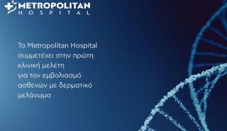 Στο Metropolitan Hospital το m-RNA εμβόλιο για την θεραπεία του μελανώματος