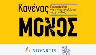 «Κανένας Μόνος»: Νέα πρωτοβουλία εταιρικής υπευθυνότητας της Novartis Hellas για την ενδυνάμωση ατόμων της Τρίτης Ηλικίας