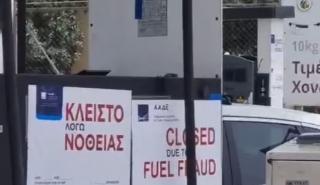 ΑΑΔΕ: Επανασφράγιση πρατήριου και διακοπή προμήθειας καυσίμων