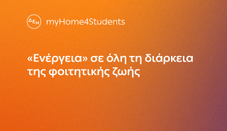 ΔΕΗ myHome4Students: Νέο προϊόν για φοιτητές με αποκλειστικές εκπτώσεις και προνόμια