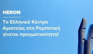 HERON: Tο πρώτο ελληνικό κέντρο αριστείας στη ρομποτική