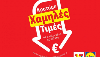 Lidl Ελλάς: Μειώνει τιμές έως 50% σε πάνω από 160 προϊόντα