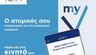 myTEKA: Η νέα εφαρμογή για άμεση πρόσβαση στον ατομικό λογαριασμό