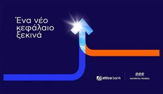 Attica Bank - Παγκρήτια Τράπεζα: Η νέα εποχή ξεκινά με την οικογένεια προϊόντων «New Start» 