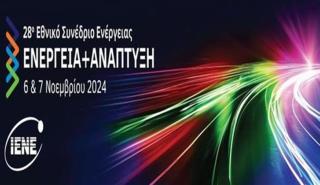 28ο «Ενέργεια & Ανάπτυξη 2024»: Με τo βλέμμα στραμμένο σε ΑΙ και αγορές φυσικού αερίου και ηλεκτρισμού