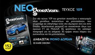 Gmotion 109: Αυτοκίνησης το -μεγάλο- ανάγνωσμα