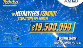 Ιστορικό ρεκόρ από το ΤΖΟΚΕΡ: Μοιράζει 19,5 εκατ. ευρώ στην αποψινή κλήρωση