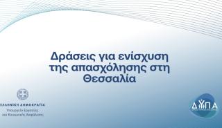 Τρία νέα προγράμματα απασχόλησης στη Θεσσαλία