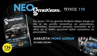 Gmotion 110: Η μεγάλη εικόνα της αυτοκίνησης