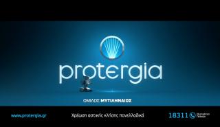 Protergia: Απορροφά τις αυξήσεις, διατηρεί σταθερές τις τιμές και τον Αύγουστο