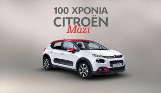 100 χρόνια Citroen με μοναδικά προνόμια αγοράς