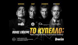 Σημαντική πρωτοβουλία της bwin για ενίσχυση ιδρυμάτων με αφορμή το Μουντιάλ (vid)