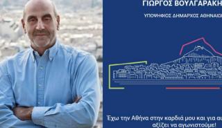 «Αθήνα και πάλι Αθήνα»: Υποψήφιος δήμαρχος Αθηναίων και ο Γιώργος Βουλγαράκης (vid)