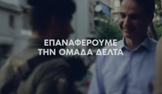 Νέα Δημοκρατία: Το αίσθημα ασφάλειας είναι δικαίωμα όλων (vid)